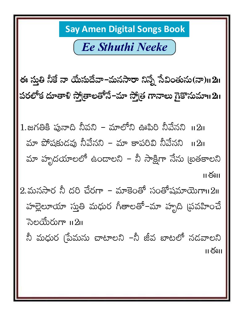ఈ స్తుతి నీకే మా యేసు దేవా Ee Sthuthi Nike